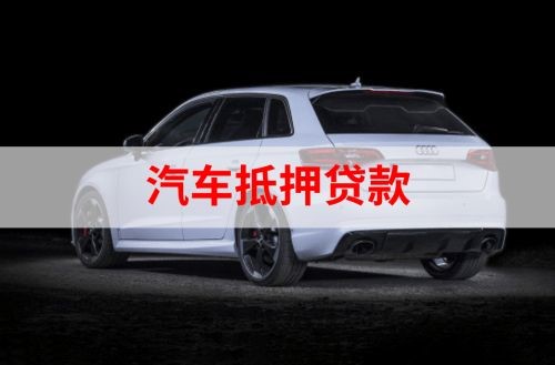 英山重庆汽车抵押贷款办理需要哪些条件