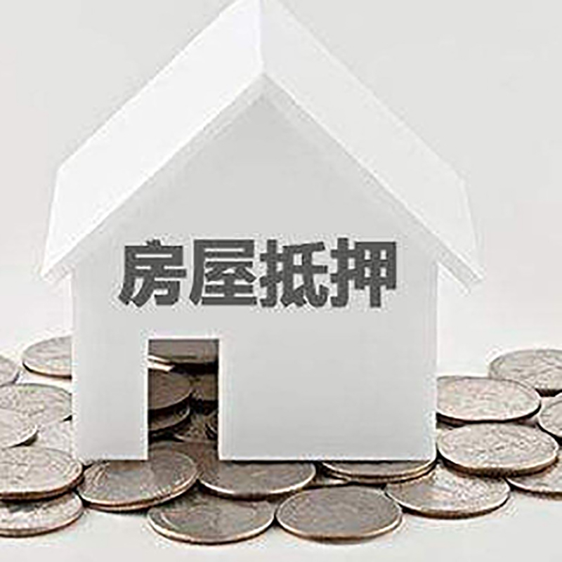 英山房屋抵押贷款条件|银行住房抵押贷款|房子抵押