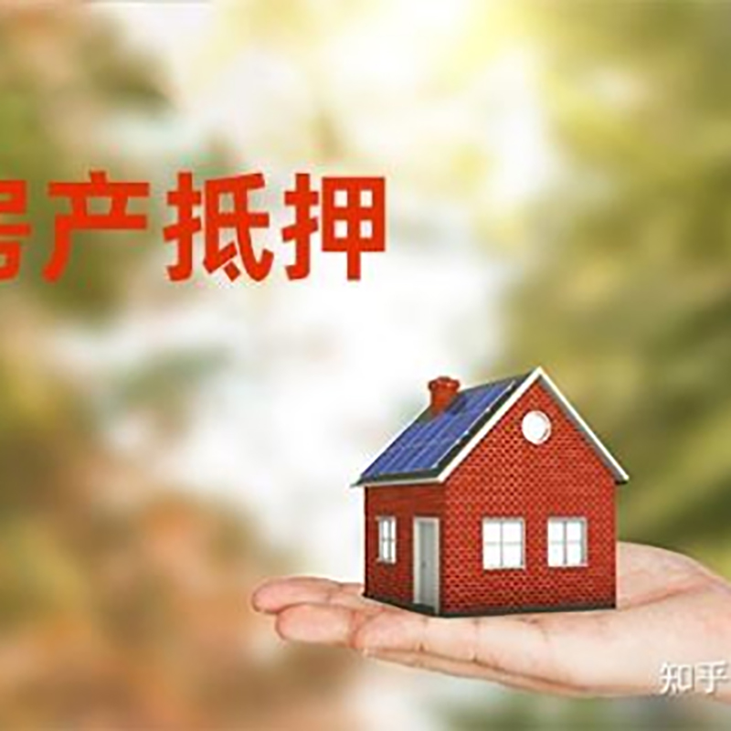 英山房子抵押贷款还款方式