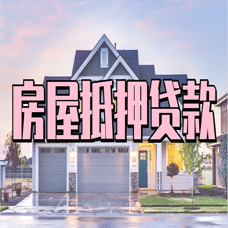 英山房产抵押贷款额度|英山房屋抵押贷款