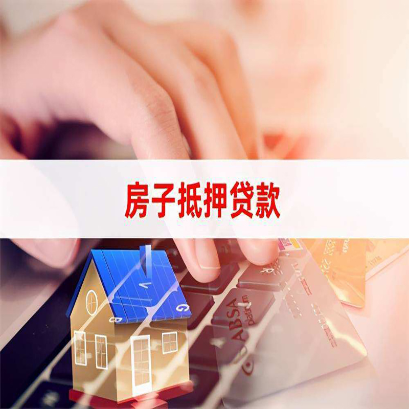 英山房子抵押贷款注意事项