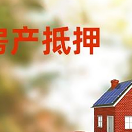 英山房子抵押贷款可以选择哪些机构?