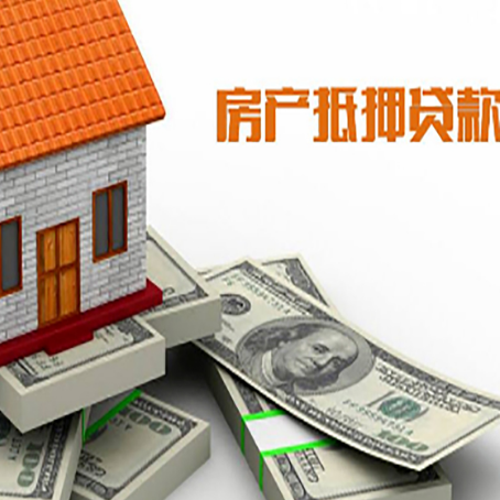 英山房产抵押贷款对房产有哪些限制和规定