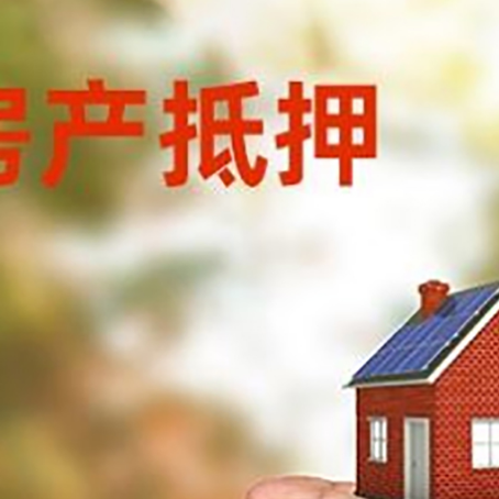 英山房产抵押贷款到银行该如何申请？