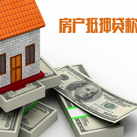 英山房屋抵押贷款和按揭贷款有什么区别呢？