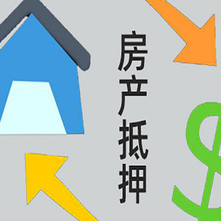 英山房产抵押贷款没工作德行吗