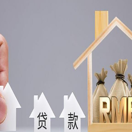 英山房屋抵押贷款评估全指南
