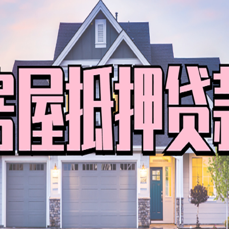 英山房子抵押贷款过后可以再次抵押吗